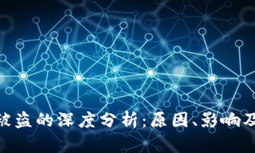 Tokenim被盗的深度分析：原因、影响及如何防范