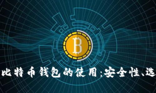 完全理解比特币钱包的使用：安全性、选择与管理