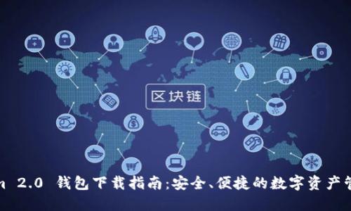 Tokenim 2.0 钱包下载指南：安全、便捷的数字资产管理工具