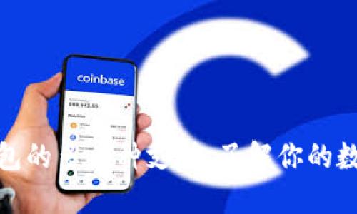 : 狗狗币钱包的多币种支持：了解你的数字资产选项