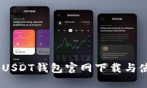 轻松上手：USDT钱包官网下载与使用全攻略