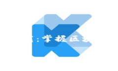   Tokenim下载：掌握区块链