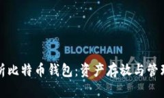 深入解析比特币钱包：资