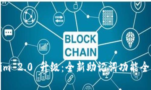 Tokenim 2.0 升级：全新助记词功能全面解析