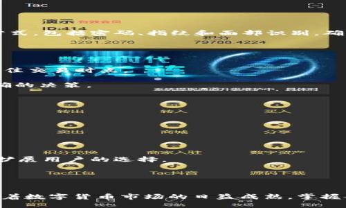   使用token.im钱包轻松交易以太坊的终极指南 / 
 guanjianci token.im钱包,以太坊,数字货币交易 /guanjianci 

引言
随着区块链技术的发展，越来越多的人开始接触和使用数字货币。在众多的数字货币中，以太坊凭借其智能合约功能和广泛的应用场景，成为了最受欢迎的数字货币之一。而在以太坊的交易中，安全可靠的钱包显得尤为重要。token.im钱包作为一款新兴的数字货币钱包，为用户提供了安全、便捷的以太坊交易体验。本文将详细介绍如何使用token.im钱包进行以太坊交易，并解答用户在使用过程中可能遇到的问题。

token.im钱包概述
token.im是一款多链数字货币钱包，支持以太坊及其各种代币的管理和交易。该钱包不仅能为用户提供安全的数字资产存储，还能简化交易流程，用户只需几个简单步骤即可完成交易。此外，token.im钱包还具有高度的用户友好界面，使得即使是初学者也能轻松上手。

如何创建token.im钱包
在开始交易之前，用户需要先创建一个token.im钱包。以下是创建钱包的步骤：
ol
    li下载钱包应用：在应用商店或token.im官网上下载相应的钱包应用，并安装到您的手机或电脑上。/li
    li创建钱包：打开应用后，选择“创建钱包”选项，系统会引导您完成设置，包括密码的设置和助记词的生成。/li
    li备份助记词：创建钱包时会生成一串助记词，务必将其安全保存，这样可以在需要时恢复钱包。/li
/ol

如何进行以太坊的充值
在进行交易前，用户需要为钱包充值，以太坊主要有两种充值方式，一是通过交易所购买，二是通过其他钱包转账。
ol
    li通过交易所购买：选择一个支持以太坊的交易所，完成身份验证后，使用法定货币或其他数字货币购买以太坊。购买完成后，将其提现到您的token.im钱包地址。/li
    li通过其他钱包转账：如果您已有其他数字货币钱包，可以直接将以太坊转账至token.im钱包。在token.im钱包主界面找到“接收”选项，复制您的以太坊地址，将其粘贴到转账界面即可。/li
/ol

如何进行以太坊交易
拥有以太坊后，用户可以开始进行交易，具体步骤如下：
ol
    li打开token.im钱包应用，选择“发送”选项。/li
    li输入接收方的以太坊地址，核对无误后输入转账金额。/li
    li设置交易的矿工费用，通常选择“普通”即可，系统会自动计算费用。/li
    li确认交易信息无误后，进行交易，稍等片刻交易将会被处理。/li
/ol

安全性提示
在进行以太坊交易时，安全性至关重要。用户需确保：
ul
    li定期更新钱包应用，提高安全性。/li
    li使用复杂的密码，并启用二次验证。/li
    li避免在不安全的网络环境下进行交易。/li
/ul

常见问题解答

问题1: 如何确保token.im钱包的安全性？
钱包的安全性是用户最关心的问题之一。token.im钱包在设计上采取了多重安全措施。首先，用户的私钥存储在本地，不会上传至云端，减少被盗风险。其次，token.im钱包支持多种安全认证方式，包括密码、指纹和面部识别，确保只有用户本人能够访问。此外，用户还应定期备份助记词，以防手机丢失或损坏时能及时恢复钱包。

此外，用户应保持警惕，避免在不明链接上输入钱包信息，定期检查钱包交易记录，如果发现异常交易，及时联系官方客服。

问题2: 如何选择合适的以太坊交易时机？
选择合适的交易时机对用户来说非常重要。以太坊价格受多种因素影响，包括市场趋势、新闻资讯和技术分析。用户应关注市场动态，定期查看相关的新闻和分析报告，分析价格走势图，判断最佳交易时点。

此外，用户还可以设置价格提醒，当以太坊价格达到某一阈值时，通过设置的通知及时进行交易。此外，观察技术指标如MACD、RSI等，也能帮助用户判断市场的超买和超卖状态，从而做出更准确的决策。

问题3: 如果我忘记了token.im钱包的密码，该怎么办？
如果用户忘记了token.im钱包的密码，可以采取以下步骤尝试恢复：
ol
    li使用助记词恢复：打开应用，选择“恢复钱包”选项，输入您的助记词，按照系统提示设置新密码。/li
    li若无法通过助记词恢复，用户应及时联系客服，提供相关信息，寻求官方帮助。不过，在创建钱包时，务必注意安全信息的保管，以免造成资产损失。/li
/ol

问题4: token.im钱包是否支持其他数字货币？
是的，token.im钱包不仅支持以太坊，还支持多种其他数字货币和代币。用户在钱包界面可以轻松切换不同的币种，进行管理和交易。除此之外，token.im还定期更新，增加新的数字资产支持，扩展用户的选择。

用户可以通过主界面查找可用的币种列表，了解各币种的最新报价和趋势，从而进行更全面的投资和交易策略。

结语
总的来说，token.im钱包为用户提供了一种便捷、安全的以太坊交易方式。通过上述步骤，用户可以轻松实现以太坊的充值和交易。同时，用户在操作时也需时刻关注安全性，保持谨慎。此外，随着数字货币市场的日益成熟，掌握合适的交易策略和时机将使用户更有效地管理自己的资产。希望以上内容能对您在使用token.im钱包进行以太坊交易时提供帮助。