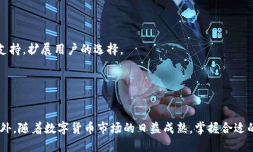   使用token.im钱包轻松交易以太坊的终极指南 / 
 guanjianci token.im钱包,以太坊,数字货币交易 /guanjianci 

引言
随着区块链技术的发展，越来越多的人开始接触和使用数字货币。在众多的数字货币中，以太坊凭借其智能合约功能和广泛的应用场景，成为了最受欢迎的数字货币之一。而在以太坊的交易中，安全可靠的钱包显得尤为重要。token.im钱包作为一款新兴的数字货币钱包，为用户提供了安全、便捷的以太坊交易体验。本文将详细介绍如何使用token.im钱包进行以太坊交易，并解答用户在使用过程中可能遇到的问题。

token.im钱包概述
token.im是一款多链数字货币钱包，支持以太坊及其各种代币的管理和交易。该钱包不仅能为用户提供安全的数字资产存储，还能简化交易流程，用户只需几个简单步骤即可完成交易。此外，token.im钱包还具有高度的用户友好界面，使得即使是初学者也能轻松上手。

如何创建token.im钱包
在开始交易之前，用户需要先创建一个token.im钱包。以下是创建钱包的步骤：
ol
    li下载钱包应用：在应用商店或token.im官网上下载相应的钱包应用，并安装到您的手机或电脑上。/li
    li创建钱包：打开应用后，选择“创建钱包”选项，系统会引导您完成设置，包括密码的设置和助记词的生成。/li
    li备份助记词：创建钱包时会生成一串助记词，务必将其安全保存，这样可以在需要时恢复钱包。/li
/ol

如何进行以太坊的充值
在进行交易前，用户需要为钱包充值，以太坊主要有两种充值方式，一是通过交易所购买，二是通过其他钱包转账。
ol
    li通过交易所购买：选择一个支持以太坊的交易所，完成身份验证后，使用法定货币或其他数字货币购买以太坊。购买完成后，将其提现到您的token.im钱包地址。/li
    li通过其他钱包转账：如果您已有其他数字货币钱包，可以直接将以太坊转账至token.im钱包。在token.im钱包主界面找到“接收”选项，复制您的以太坊地址，将其粘贴到转账界面即可。/li
/ol

如何进行以太坊交易
拥有以太坊后，用户可以开始进行交易，具体步骤如下：
ol
    li打开token.im钱包应用，选择“发送”选项。/li
    li输入接收方的以太坊地址，核对无误后输入转账金额。/li
    li设置交易的矿工费用，通常选择“普通”即可，系统会自动计算费用。/li
    li确认交易信息无误后，进行交易，稍等片刻交易将会被处理。/li
/ol

安全性提示
在进行以太坊交易时，安全性至关重要。用户需确保：
ul
    li定期更新钱包应用，提高安全性。/li
    li使用复杂的密码，并启用二次验证。/li
    li避免在不安全的网络环境下进行交易。/li
/ul

常见问题解答

问题1: 如何确保token.im钱包的安全性？
钱包的安全性是用户最关心的问题之一。token.im钱包在设计上采取了多重安全措施。首先，用户的私钥存储在本地，不会上传至云端，减少被盗风险。其次，token.im钱包支持多种安全认证方式，包括密码、指纹和面部识别，确保只有用户本人能够访问。此外，用户还应定期备份助记词，以防手机丢失或损坏时能及时恢复钱包。

此外，用户应保持警惕，避免在不明链接上输入钱包信息，定期检查钱包交易记录，如果发现异常交易，及时联系官方客服。

问题2: 如何选择合适的以太坊交易时机？
选择合适的交易时机对用户来说非常重要。以太坊价格受多种因素影响，包括市场趋势、新闻资讯和技术分析。用户应关注市场动态，定期查看相关的新闻和分析报告，分析价格走势图，判断最佳交易时点。

此外，用户还可以设置价格提醒，当以太坊价格达到某一阈值时，通过设置的通知及时进行交易。此外，观察技术指标如MACD、RSI等，也能帮助用户判断市场的超买和超卖状态，从而做出更准确的决策。

问题3: 如果我忘记了token.im钱包的密码，该怎么办？
如果用户忘记了token.im钱包的密码，可以采取以下步骤尝试恢复：
ol
    li使用助记词恢复：打开应用，选择“恢复钱包”选项，输入您的助记词，按照系统提示设置新密码。/li
    li若无法通过助记词恢复，用户应及时联系客服，提供相关信息，寻求官方帮助。不过，在创建钱包时，务必注意安全信息的保管，以免造成资产损失。/li
/ol

问题4: token.im钱包是否支持其他数字货币？
是的，token.im钱包不仅支持以太坊，还支持多种其他数字货币和代币。用户在钱包界面可以轻松切换不同的币种，进行管理和交易。除此之外，token.im还定期更新，增加新的数字资产支持，扩展用户的选择。

用户可以通过主界面查找可用的币种列表，了解各币种的最新报价和趋势，从而进行更全面的投资和交易策略。

结语
总的来说，token.im钱包为用户提供了一种便捷、安全的以太坊交易方式。通过上述步骤，用户可以轻松实现以太坊的充值和交易。同时，用户在操作时也需时刻关注安全性，保持谨慎。此外，随着数字货币市场的日益成熟，掌握合适的交易策略和时机将使用户更有效地管理自己的资产。希望以上内容能对您在使用token.im钱包进行以太坊交易时提供帮助。