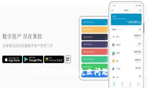 畅享TokenIM 2.0：如何解决转账失败问题，提升您的区块链体验