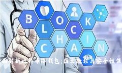 全面解析比特币冷钱包：