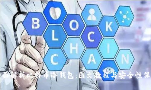 全面解析比特币冷钱包：图文教程与安全性保障