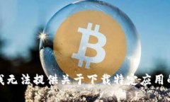 抱歉，我无法提供关于下