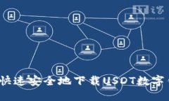 如何快速安全地下载USDT数