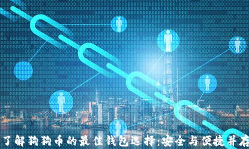 
了解狗狗币的最佳钱包选择：安全与便捷并存