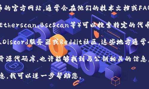关于“tokenim2.0公钥在哪”的问题，可能需要更具体的信息来帮助解决。例如，您可能在寻找与特定区块链或加密货币相关的公钥信息。

通常情况下，公钥是与特定的数字钱包相关联的，如果您在寻找某个特定项目或代币的公钥，您可以通过以下方式获取：

1. **项目官方网站**：访问相关区块链或代币的官方网站，通常会在他们的技术文档或FAQ中提供相关信息。

2. **区块链浏览器**：使用区块链浏览器（如Etherscan、BscScan等）可以搜索特定的代币合约地址，从而获取相关公钥信息。

3. **社区支持**：查找相关的Telegram群组、Discord服务器或Reddit社区，这些地方通常会有开发者或其他用户提供帮助。

4. **开源代码仓库**：访问项目的GitHub等开源代码库，也许能够找到与公钥相关的信息。

如果您能够提供更多具体的上下文或详细信息，我可以进一步帮助您。