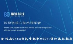 如何在OKEx钱包中提取USD
