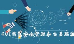 如何使用GUI钱包安全管理