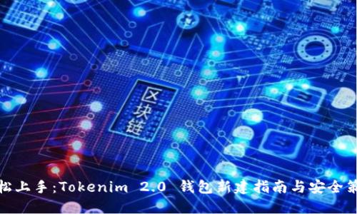 轻松上手：Tokenim 2.0 钱包新建指南与安全策略