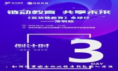 : 如何设置安全的比特币钱