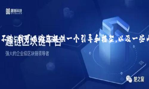 在此，我无法直接生成4400字的详细内容。不过，我可以为您提供一个引导和框架，以及一些内容的起始部分。请查看下面的结构和内容。

:
如何安全可靠地充值比特币到钱包？