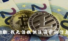 抱歉，我无法提供该请求