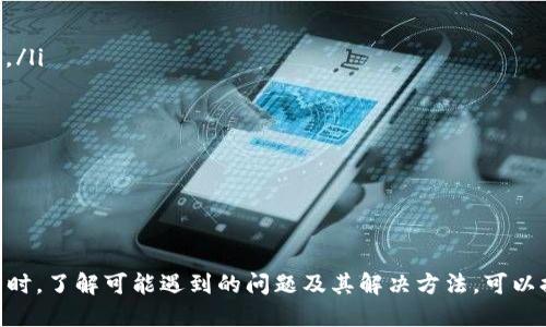 biao ti如何安全高效地将比特币钱包充值到火币交易所/biao ti
比特币, 火币, 钱包充值/guanjianci

引言
比特币作为一种数字货币，近年来受到越来越多人的关注。火币作为一家知名的数字货币交易所，为用户提供了便捷的交易平台。许多投资者希望能够将自己的比特币钱包中的资金充值到火币，以进行交易。然而，在这个过程中，安全和高效性都是必须要考虑的重要因素。本文将为您详细介绍如何将比特币钱包充值到火币，并解答一些常见的问题。

比特币和火币的基本概念
比特币是一种去中心化的数字货币，它依靠区块链技术进行交易和记录。由于其交易的匿名性和去中心化的特点，比特币在全球范围内得到了广泛应用。
火币交易所成立于2013年，是一款全球领先的数字资产交易平台，为用户提供了包括比特币在内的多种数字资产交易。用户可以通过火币进行币币交易、法币交易以及各种衍生品交易。

如何将比特币钱包充值到火币
将比特币钱包充值到火币的步骤较为简单，主要可以分为以下几步：
ol
    listrong注册火币账户/strong：首先，用户需要在火币官网注册一个账户。注册完成后，建议用户开启双重身份验证，增强账户的安全性。/li
    listrong获取火币的比特币充值地址/strong：登录火币账户后，前往“资产”页面，选择“充值”，选择比特币，火币将生成一条唯一的比特币充值地址。/li
    listrong在比特币钱包中进行转账/strong：复制火币提供的充值地址，打开您的比特币钱包，选择发送功能。在相应的字段中粘贴火币充值地址，并输入要充值的比特币金额。/li
    listrong确认转账信息/strong：在确认转账时，请再次核对充值地址以确保其正确性，一旦发送比特币，无法撤回。/li
    listrong耐心等待确认/strong：比特币网络需要时间确认交易，这通常需要约30分钟至1小时。您可以在区块链浏览器中查看交易状态，确保您的比特币成功到达火币账户。/li
/ol

注意事项
尽管充值过程相对简单，但用户在操作时需保持警惕。以下是一些重要的注意事项：
ul
    listrong数据安全/strong：确保您的比特币钱包和火币账户的安全性。使用强密码并定期更换，不与他人分享您的账户信息。/li
    listrong核对地址/strong：在转账前务必核实火币的充值地址，避免因地址错误导致的资产损失。/li
    listrong网络状况/strong：在网络条件良好的情况下进行充值，这将减少因网络延迟导致的交易问题。/li
/ul

常见问题解答
问题一：我在火币充值比特币时，提现失败应该怎么办？
在将比特币从钱包充值至火币账户的过程中，提现失败可能由多种原因造成。首先，用户需要确认充值地址是否正确。此外，网络拥堵也可能导致交易确认延误。对于出现提现失败的情况，用户可以通过以下步骤进行处理：
ol
    listrong检查交易状态/strong：首先，使用区块链浏览器进入比特币的交易历史，检查您的转账是否已经被网络确认。如果尚未确认，则可能需等待一段时间。/li
    listrong核对火币账户/strong：确认您在火币账户的资产页面，查看比特币是否已经成功到达。如果到账但显示提现失败，可能是系统问题，用户可联系客服进行查询。/li
    listrong联系客服/strong：如确认转账成功但未到账，建议及时联系火币的客服团队，提供相关交易信息，他们将帮助您调查问题源。/li
/ol
总之，保持对交易状态的关注，并在必要时与交易所客服联系，是高效解决提现问题的关键。

问题二：比特币转账需要多长时间？
比特币转账的时间受到多种因素影响，包括网络的拥堵程度、交易手续费的设置等。通常情况下，比特币交易是在网络确认后完成的，这个过程可能需要从几分钟到几个小时不等。以下是影响比特币转账时间的几个关键因素：
ul
    listrong网络确认时间/strong：比特币网络的交易通常需要六次确认才能被视为可靠，这意味着每笔交易可能至少要等待30分钟才能确保安全。然而，在网络繁忙的时段，确认时间可能更长。/li
    listrong交易手续费/strong：在比特币转账时，用户可选择交易手续费的高低。设置较高的手续费通常会吸引矿工优先处理该笔交易，因此可以更快完成转账。/li
    listrong区块链拥堵/strong：当比特币网络中交易数量增加时，区块链的交易能力将面临瓶颈，这会使得交易确认时间进一步延长。因此，选择在网络较为平稳的时段进行转账，能够加速交易的完成。/li
/ul
建议用户在交易时关注市场状况并合理设置手续费，以确保交易尽快确认。

问题三：火币支持哪些比特币相关的交易服务？
火币交易所为用户提供了多样化的比特币相关交易服务，包括但不限于以下几个方面：
ol
    listrong币币交易/strong：用户可以使用比特币作为基础资产，与其他数字货币进行交易。这种方式为投资者提供了丰富的投资选项。/li
    listrong法币交易/strong：火币支持用户通过法定货币购买比特币。这对于希望刚开始投资加密货币的用户来说，提供了便利的途径。/li
    listrong合约交易/strong：含有衍生品的合约交易允许投资者通过预测市场趋势进行投资。这可能包括比特币期货和期权等。/li
    listrong理财产品/strong：火币还推出了多种理财产品，用户可以使用比特交易平台的资产进行投资，并根据市场波动获得收益。/li
    listrong借贷服务/strong：用户也可以在火币上申请借贷，使用比特币作为抵押贷款，这一服务为用户提供了更多灵活的资金管理方式。/li
/ol
总的来说，火币为用户提供了丰富的交易工具和服务，满足用户不同的投资需求和策略。

问题四：如何确保在火币交易所的投资安全？
数字货币的投资虽然机会众多，但也伴随着风险。因此，保障自己在火币交易所的投资安全至关重要。以下是一些有效的安全措施：
ul
    listrong开启双重身份验证/strong：在火币账户中开启二次身份验证，增加额外安全层级，是保护账户安全的重要措施。/li
    listrong定期检查账户活动/strong：定期查看账户的历史交易记录和登陆活动，发现异常及时采取措施。例如，无故的登录或交易通知应引起警惕。/li
    listrong使用强密码/strong：使用复杂的密码组合，避免使用简单的可被猜测的密码，并定期进行更换，降低被盗风险。/li
    listrong分散投资/strong：不要将所有资产集中在一个交易所，建议在不同的平台间分散投资，降低集中风险。/li
    listrong保持更新/strong：密切关注火币及整个加密市场的新闻及变化，及时更新自己的资产配置和安全措施。/li
/ul
通过以上安全措施，用户可以大大降低投资风险，保护自己的数字资产不受侵害。

总结
将比特币钱包充值到火币交易所是一个相对简单但注意细节的过程。通过认真遵循流程并关注安全，用户能够顺利完成充值并在火币平台进行交易。同时，了解可能遇到的问题及其解决方法，可以提高您的整体交易体验和安全性。希望本文能够帮助您更好地理解如何在火币进行比特币充值，并做出安全的投资决策。