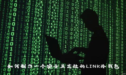 如何制作一个安全且高效的LINK冷钱包