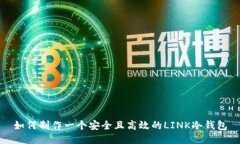 如何制作一个安全且高效
