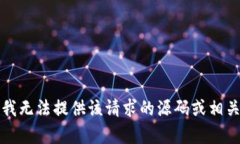 抱歉，我无法提供该请求