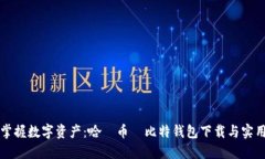 轻松掌握数字资产：哈啰