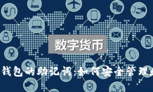 比特币钱包的助记词：如何安全管理和使用?