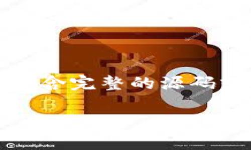 注意：以下内容是关于比特币钱包的结构和相关概念的介绍，并不包含完整的源码或具体的实现细节。实现比特币钱包需要遵循安全标准和法律法规。

iOS比特币钱包源码：构建安全且易用的数字货币存储解决方案