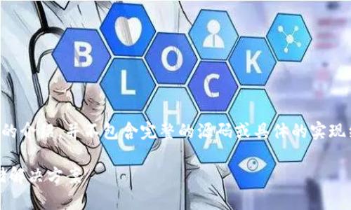 注意：以下内容是关于比特币钱包的结构和相关概念的介绍，并不包含完整的源码或具体的实现细节。实现比特币钱包需要遵循安全标准和法律法规。

iOS比特币钱包源码：构建安全且易用的数字货币存储解决方案