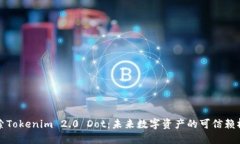 探索Tokenim 2.0 Dot：未来数