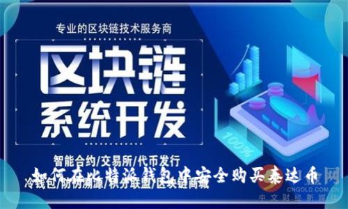 如何在比特派钱包中安全购买泰达币