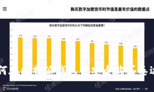 如何在比特派钱包中安全购买泰达币
