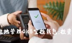  如何安全高效地管理OKB空