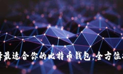 选择最适合你的比特币钱包：全方位指南
