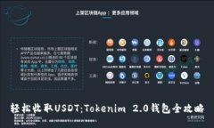 轻松收取USDT：Tokenim 2.0钱