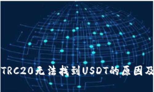 冷钱包中TRC20无法找到USDT的原因及解决方法