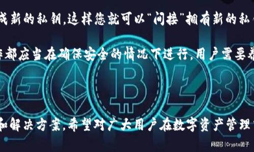 私钥是区块链钱包中最为重要的部分，它用于签署交易并管理您的数字资产。对于Tokenim 2.0钱包来说，私钥同样具有极其重要的意义。以下是关于Tokenim 2.0钱包私钥的详细介绍，包括如何找到私钥及其重要性。

### 什么是Tokenim 2.0钱包的私钥

Tokenim 2.0钱包的私钥是一个独特的字符串，它由字母和数字组成，具有高强度的随机性。私钥与您的公共地址配对，通过私钥，您可以访问和管理存在该钱包中的所有数字资产。私钥被视为您区块链资产的唯一“钥匙”，它是您控制和使用数字货币的必要条件。

### Tokenim 2.0钱包私钥的获取

在Tokenim 2.0钱包中，用户可以通过以下步骤获取自己的私钥：

1. **下载并安装Tokenim 2.0钱包**：首先，需要从官方渠道下载并安装Tokenim 2.0钱包客户端。

2. **创建新钱包或导入现有钱包**：在钱包的设置中，您可以选择创建新钱包或导入已有钱包。如果是新钱包，一般在创建时便会显示您的私钥，请务必记下或保存到安全的位置。如果是导入现有钱包，您需要使用对应的助记词或私钥。

3. **访问钱包设置**：在钱包的设置界面中，可以找到关于私钥的选项，有的版本会直接显示私钥，有的可能需要输入密码解锁。

4. **备份和保管私钥**：找到私钥后，应当进行备份。可以选择将其写在纸上、保存在加密的文本文件中，或使用硬件钱包进行安全存储。切忌将私钥存储在网络连接的设备上，以免被恶意软件窃取。

### 私钥的重要性

私钥是您对自己数字资产的唯一控制方式，一旦丢失，您将无法恢复钱包中的资产。以下是一些关于私钥重要性的具体说明：

- **资产安全**：私钥是您钱包的安全基石，控制着您所有的加密货币。若私钥被他人获取，您存储在钱包中的所有资产都有可能被窃取。因此，确保私钥的安全是保护您财产的第一步。

- **不可更改性**：区块链技术的设计使得一旦交易被确认后，任何修改都是不可能的。如果您的私钥被窃取，窃贼可能会立即将您的资产转出，而您将失去所有的控制权。

- **身份认证**：私钥还起到身份认证的作用。通过在交易中使用私钥来进行签署，区块链网络可以验证交易的真实性，确保交易是由持有相应私钥的人发起的。

- **分散控制**：区块链是去中心化的。与传统银行体系不同，用户无需依赖中央机构来监管资产。私钥赋予用户完全的控制权，让用户直接管理自己的资产。

### 可能相关的问题

#### 问题一：如何确保Tokenim 2.0钱包的私钥安全？

确保私钥安全的有效策略

确保Tokenim 2.0钱包的私钥安全是每位用户的首要任务。以下是一些有效的策略：

1. **使用强密码**：在生成或设置钱包时，请确保使用强密码进行保护，这样即使黑客获得访问权限，仍然没有相应的密码也无法进入您钱包。

2. **双重身份验证**：许多钱包都提供双重身份验证（2FA）功能，建议启用此功能，它可以为您的钱包提供额外的保护层，即使有人获取了您的私钥，也无法打开钱包。

3. **离线存储**：将私钥存储在离线模式下也是一种有效的方法。可以将私钥纸质备份，或者使用USB安全设备进行隔离存储，防止在网络交易中被恶意软件窃取。

4. **不随意分享私钥**：任何时候都不要分享您的私钥或助记词，包括通过电子邮件或社交媒体。任何人获取到您的私钥，都可以直接控制您的资产。

5. **定期审查**：定期审查您的钱包安全设置，并确保所有的软件都是最新版本，以防止黑客利用未修补的漏洞入侵您的账户。

6. **使用硬件钱包**：对于存储大量数字资产的用户，硬件钱包是一个非常安全的选择。硬件钱包能够将私钥保存于设备中，而不会在联网的情况下暴露。

通过以上几种方法，可以大大降低私钥被盗用的风险，从而保护您的数字资产安全。

#### 问题二：如果丢失了Tokenim 2.0钱包的私钥，该怎么办？

应对私钥丢失的措施

一旦丢失Tokenim 2.0钱包的私钥，用户将面临严重的问题，因为私钥是访问和管理其加密资产的唯一方式。以下是一些应对措施和建议：

1. **恢复助记词**：如果在创建钱包时保留了助记词（通常是12或24个单词），您可以使用助记词恢复钱包。助记词是通过私钥生成的，可以在钱包中重新生成私钥，从而访问钱包中的资产。

2. **检查备份**：有些用户可能会在某处备份私钥，如果有备份，请务必进行恢复。检查您之前存储的任何文档、文件或云存储。

3. **了解不可逆转性**：如果没有助记词或备份，并且私钥已经丢失，您将无法找回钱包中的资产。由于区块链的去中心化特性，无人能够干预或更改这一过程。

4. **寻求技术支持**：尽管私钥丢失的情况较为严重，您仍可以尝试联系Tokenim官方的客户支持。虽然成功的可能性不大，但他们或许可以为您提供关于钱包恢复的建议。

5. **学习教训**：这次经历提醒我们私钥和助记词的重要性。今后，在每次创建新的钱包时，务必仔细记录和妥善保管私钥和助记词，以防再次发生此类事件。

总之，私钥的丢失几乎意味着资产无法恢复，因此务必重视私钥的管理和保护。

#### 问题三：Tokenim 2.0钱包的私钥和助记词有什么区别？

私钥与助记词的定义与关系

在使用Tokenim 2.0钱包或其他加密货币钱包时，用户经常会听到“私钥”和“助记词”这两个术语。虽然二者都是与钱包安全相关的重要元素，但它们的功能和用途有所不同：

1. **私钥的定义**：私钥是一个长串的随机字符，用于控制和签署与区块链交易相关的资产。每个钱包都有一个独特的私钥，只有持有该私钥的人才能访问和管理钱包中的资产。

2. **助记词的定义**：助记词是一组设置好的单词（通常是12到24个单词），用于作为私钥的备份和恢复。助记词通常在人类可读的格式中生成，方便用户记忆和记录。一个助记词可以用来派生出多个私钥。

3. **联系与转换**：助记词与私钥之间是可互通的关系。助记词通过特定算法可以生成私钥，反之，通过私钥也可以生成助记词。如果私钥丢失但您保留了助记词，您便可以通过助记词恢复访问权限。

4. **安全性差异**：在安全性上，私钥和助记词都至关重要，但由于助记词是以单词形式存在，相对较易被记住，因此用户应当小心保管助记词，以免在需要恢复钱包时受阻。

5. **使用场景**：在一般情况下，用户主要会使用助记词来备份和恢复钱包，而在进行交易时则需要使用私钥进行签名。因此，用户在使用Wallet时应充分理解这两个概念，以更好地管理和保护财产。

了解私钥和助记词的差别，可以减少在钱包操作过程中出现的不必要问题，同时为安全管理数字资产建立更稳固的基础。

#### 问题四：Tokenim 2.0钱包是否可以更改私钥？

关于私钥改变的限制与替代方案

对于Tokenim 2.0钱包而言，私钥一旦生成便无法更改。以下是关于很多用户询问的私钥更改问题的详细解答：

1. **私钥的固定性**：私钥是加密资产的核心，一旦为钱包生成，便不可更改或修改。此设计原则是为了维护区块链的安全性和一致性。这也意味着，生成的私钥是唯一且固定的，用户在创建钱包时即得到了特定的私钥。

2. **私钥与交易的关系**：因为私钥与钱包特定地址一对一绑定，任何试图更改私钥行为都将导致无效的交易或钱包被锁定。这是因为区块链是一个去中心化的记录系统，更改私钥会跟网络中的现有记录产生冲突。

3. **导出和导入**：虽然无法直接更改私钥，但用户可以通过将当前钱包导出，并在新的钱包中生成新的私钥来替代。这要求用户有助记词或私钥支持，才能确保安全和顺利转移。

4. **使用多个钱包**：另一种解决方案是创建新钱包，将资金从旧钱包转移到新钱包。重新创建钱包时会生成新的私钥，这样您就可以“间接”拥有新的私钥，从而进行更安全的资产管理。

5. **私钥安全管理的必要性**：私钥不可更改的特性提醒用户必须加强对钱包私钥的管理与保护，任何操作都应当在确保安全的情况下进行。用户需要养成定期查看与备份私钥的习惯，以应对可能的风险。

明确私钥的固定特性和管理措施，有助于用户在使用钱包的过程中提高其数字资产的安全性和可控性。

以上内容围绕Tokenim 2.0钱包的私钥进行了详细探讨，涵盖其重要性、获取方式、安全措施、以及相关问题和解决方案，希望对广大用户在数字资产管理中有所帮助。