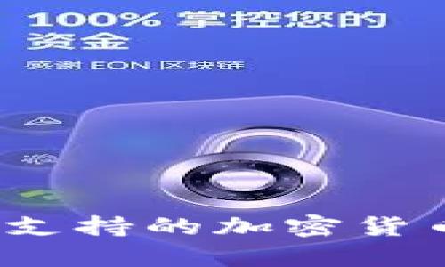 比特派钱包：支持的加密货币种类全解析
