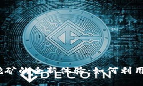 : 以太坊挖矿的全新体验：如何利用钱包挖矿？