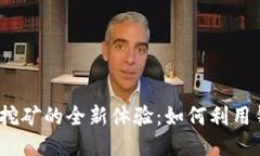 : 以太坊挖矿的全新体验：