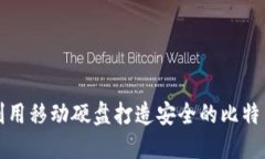 如何利用移动硬盘打造安