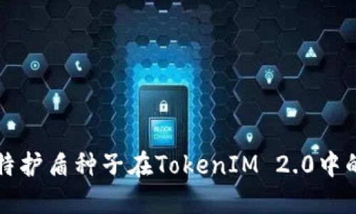 全面解读比特护盾种子在TokenIM 2.0中的应用与潜力