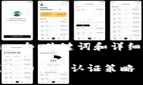 在这里，我将为你的请求提供一个、关键词和详细介绍内容的结构和部分示例。

保护您的数字资产：比特币钱包的多重认证策略