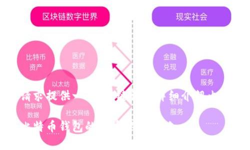 在这里，我将为你的请求提供一个、关键词和详细介绍内容的结构和部分示例。

保护您的数字资产：比特币钱包的多重认证策略
