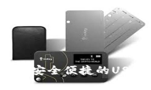 全面解析Mobi钱包：安全便捷的USDT存储与交易平台
