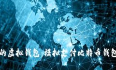 创建属于你的虚拟钱包：