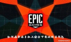 如何在华为手机上安全下