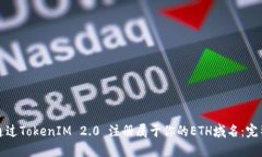 如何通过TokenIM 2.0 注册属